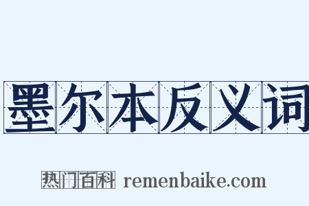 墨尔本反义词是什么意思的图片